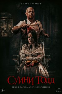 Суини Тодд, демон-парикмахер. Возвращение (фильм 2025)