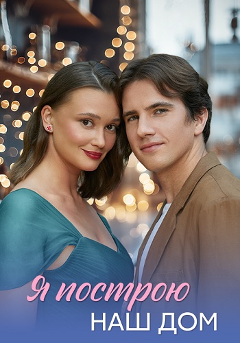 Я построю наш дом 1 сезон
