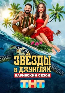 Звёзды в Джунглях 1,2 сезон
