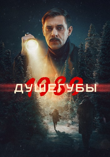 Душегубы 1,2 сезон