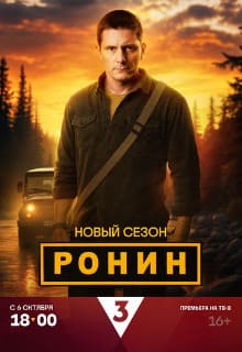 Ронин 1,2 сезон