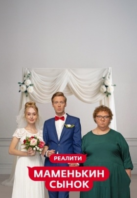 Маменькин сынок 1 сезон