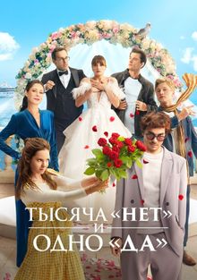 Тысяча «нет» и одно «да» 1 сезон