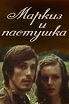 Маркиз и пастушка (фильм 1978)