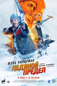 Ледяной предел (фильм 2025)