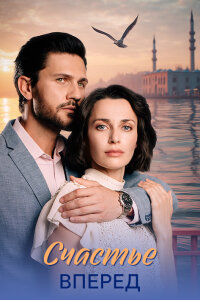 Счастье вперед 1 сезон