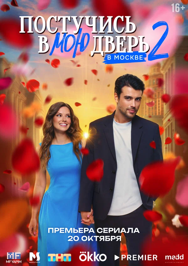 Постучись в мою дверь в Москве 1,2 сезон
