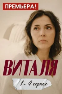Виталя 1 сезон