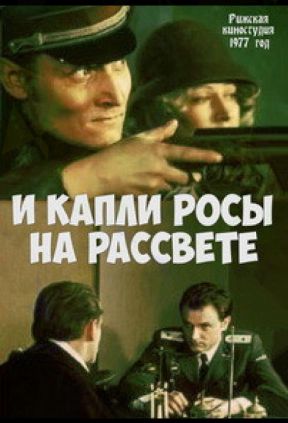 И капли росы на рассвете (фильм 1977)