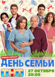 День семьи 1 сезон