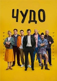 Чудо 1 сезон