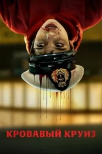 Кровавый круиз 1 сезон
