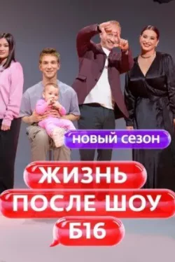 Беременна в 16. Жизнь после шоу 1,2,3 сезон