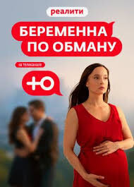 Беременна по обману 1,2 сезон