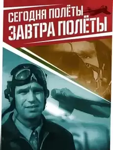 Сегодня полёты, завтра полёты... (фильм 1976)