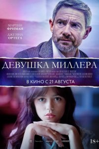 Девушка Миллера (фильм 2024)