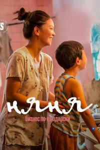 Няня. Бизнес по-кыздарски 1,2 сезон