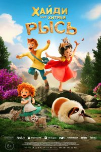Хайди. Моя хитрая рысь (мультфильм 2025)