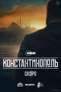 Константинополь 1 сезон