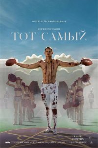 Тот самый (фильм 2025)
