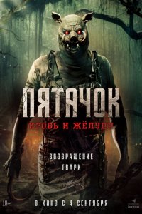 Пятачок. Возвращение (фильм 2025)