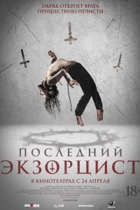Последний экзорцист (фильм 2025)