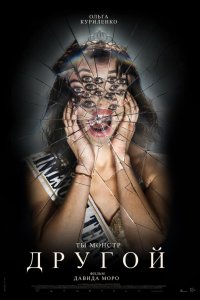 Другой (фильм 2025)