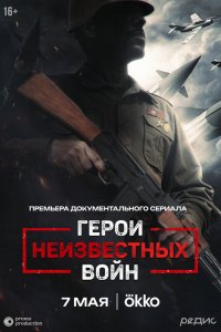 Герои неизвестных войн 1 сезон