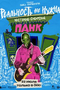 Реальность не нужна. Восточно-сибирский панк (фильм 2024)