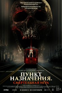 Пункт назначения: Смертельная игра (фильм 2025)