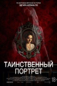Таинственный портрет (фильм 2025)