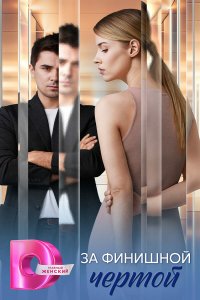 За финишной чертой 1 сезон