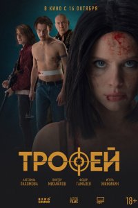 Трофей (фильм 2025)
