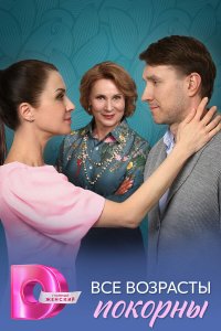 Все возрасты покорны 1 сезон