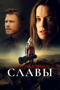 Слава ценой жизни (фильм 2020)