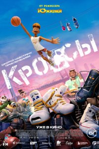 Кроссы (мультфильм 2025)