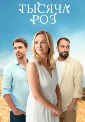 Тысяча роз 1 сезон