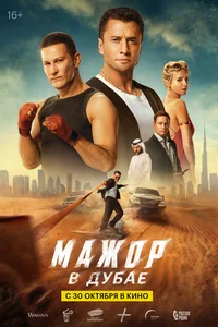 Мажор в Дубае (фильм 2025)