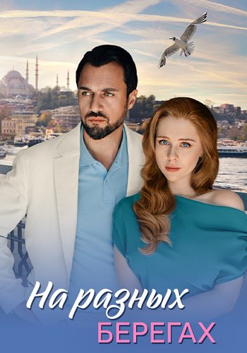 На разных берегах 1 сезон