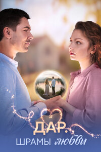 Дар. Шрамы любви 1 сезон
