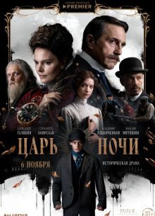 Царь ночи 1 сезон