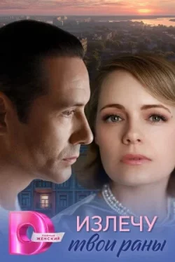 Излечу твои раны 1 сезон
