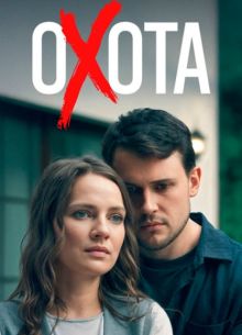 Охота 1 сезон