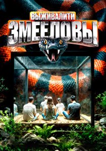 Выживалити 1-4 сезон