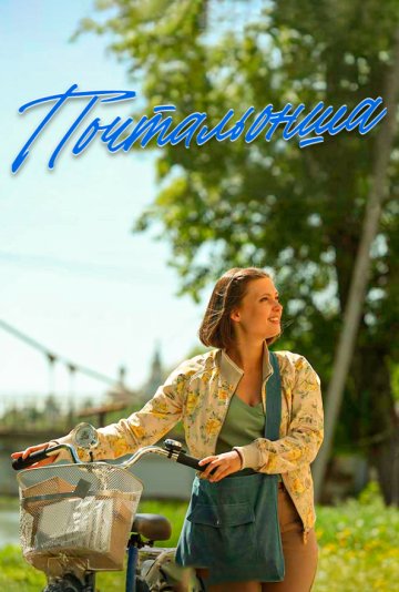 Почтальонша 1,2 сезон