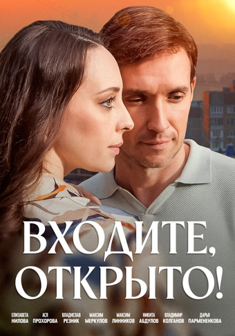 Входите, открыто! 1 сезон