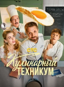 Кулинарный техникум 1 сезон