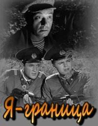 Я — граница (фильм 1973)