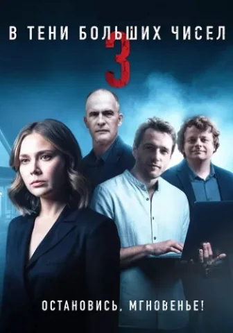 В тени больших чисел 1,2,3 сезон