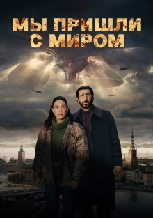 Мы пришли с миром 1 сезон